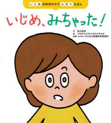 いじめ、みちゃった! いじめを科学の力でふせぐえほん 和久田学/作 イモカワユウ/絵 イモカワチヒロ/絵 子どもの発達科学研究所/監修
