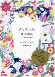 クリスマス・キャロル　チャールズ・ディケンズ/作　オスカー・ワイルド/作　村岡花子/作・訳　村岡美枝/訳編集　村岡恵理/訳編集
