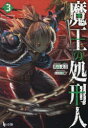 魔王の処刑人 3 真島文吉/〔著〕