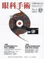 眼科手術　日本眼科手術学会誌　Vol．37No．4(2024)　特集白内障術後眼内炎の予防と治療戦略/屈折矯正術後眼の眼科治療(手術)の注意点　日本眼科手術学会/編集