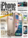 iPhone完全マニュアル 2025