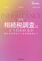 相続税調査はどう行われるか　調査対象選定から加算税賦課まで　武田秀和/著