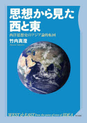 思想から見た西と東　西洋思想史のアジア論的転回　竹内真澄/著