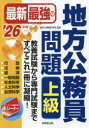 最新最強の地方公務員問題上級 教養試験から専門試験まで、すべてこれ一冊に凝縮! ’26年版 東京工学院専門学校/監修