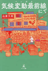 ■ISBN:9784344691704★日時指定・銀行振込をお受けできない商品になりますタイトル気候変動最前線にて　山家又祐/著ふりがなべんがるにてきこうへんどうさいぜんせんにて発売日202410出版社幻冬舎メディアコンサルティングISBN9784344691704大きさ241P　19cm著者名山家又祐/著