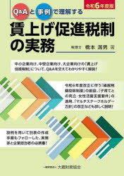 Q＆Aと事例で理解する賃上げ促進税制の実務　令和6年度版　橋本満男/著