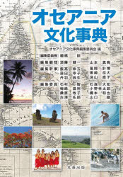 ■ISBN:9784621310076★日時指定・銀行振込をお受けできない商品になりますタイトルオセアニア文化事典　オセアニア文化事典編集委員会/編ふりがなおせあにあぶんかじてん発売日202410出版社丸善出版ISBN9784621310076大きさ753P　22cm著者名オセアニア文化事典編集委員会/編