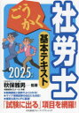 ごうかく社労士基本テキスト 2025年版