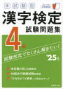 本試験型漢字検定試験問題集4級 ’25年版