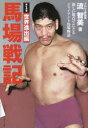 馬場戦記 新しい視点でたどるジャイアント馬場物語 第1巻 世界進出編 流智美/著