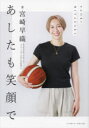 あしたも笑顔で 宮崎早織/著
