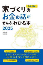 Q＆Aで簡単!家づくりのお金の話がぜんぶわかる本　2025　田方みき/著　関尾英隆/著