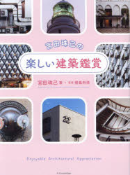 宮田珠己の楽しい建築鑑賞　宮田珠己/著　傍島利浩/写真