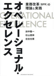 オペレーショナル・エクセレンス 業務改革(BPR)の理論と実践 田中陽一/著 杉山徳伸/著 住吉光博/著