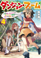 ダンジョン・ファーム　家を追い出されたので、ダンジョンに農場をつくって暮らそうと思います　4　鈴木竜一/著