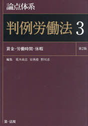 論点体系判例労働法　3　賃金・労働時間・休暇　荒木尚志/編集　安西愈/編集　野川忍/編集