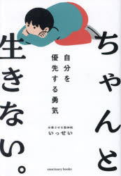 ■ISBN:9784801401488★日時指定・銀行振込をお受けできない商品になりますタイトルちゃんと生きない。　自分を優先する勇気　いっせい/著ふりがなちやんといきないじぶんおゆうせんするゆうきさんくちゆありぶつくすSANCTUARYBOOKS発売日202411出版社サンクチュアリ出版ISBN9784801401488大きさ285P　19cm著者名いっせい/著