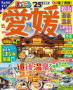 まっぷる 愛媛 松山・道後温泉 しまなみ海道'25/昭文社旅行ガイドブック編集部