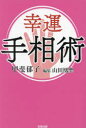 幸運手相術 甲斐郁子/著 山田凰聖/編集