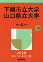 下関市立大学 山口県立大学 2025年版