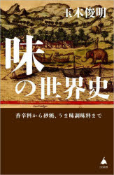 味の世界史　香辛料から砂糖、うま味調味料まで　玉木俊明/著