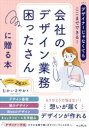 デザイナーじゃなくてもここまでできる!会社のデザイン業務困ったさんに贈る本