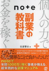 note副業の教科書/安斎響市 ぱる出版