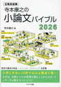寺本康之の小論文バイブル 公務員試験 2026 寺本康之/著