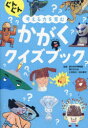 ぐんぐん考える力を育むかがくクイズブック