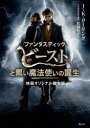 ファンタスティックビーストと黒い魔法使いの誕生 映画オリジナル脚本版 J.K.ローリング/著 松岡佑子/日本語版監修・訳