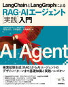 LangChainとLangGraphによるRAG・AIエージェント〈実践〉入門