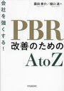 会社を強くする!PBR改善のためのAtoZ 藤田泰介/著 樋口達/著