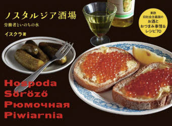 ■ISBN:9784766138511★日時指定・銀行振込をお受けできない商品になりますタイトルノスタルジア酒場　東欧旧社会主義国のお酒とおつまみ事情＆レシピ70　イスクラ/著ふりがなのすたるじあさかばとうおうきゆうしやかいしゆぎこくのおさけとおつまみじじようあんどれしぴななじゆうとうおう/きゆう/しやかい/しゆぎこく/の/おさけ/と/おつまみ/じじよう/＆/れしぴ/70発売日202411出版社グラフィック社ISBN9784766138511大きさ167P　15×21cm著者名イスクラ/著