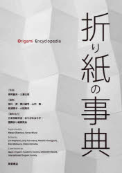 【ポイント12倍！※要エントリー】折り紙の事典