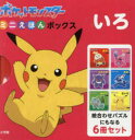 いろ ポケットモンスターミニえほんボックス 6巻セット