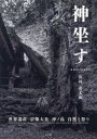 神坐す 世界遺産 宗像大社 沖ノ島 自然と祭り 山村善太郎/著