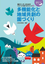 園のリーダーのためのリスペクト型マネジメント 3 多機能化と地域共創の園づくり 大豆生田啓友/編著