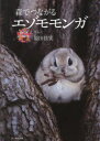 森でつながるエゾモモンガ 原田佳実/写真・文(3)