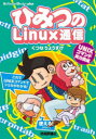 ひみつのLinux通信 UNIXコマンド実力養成 くつなりょうすけ/著(3)