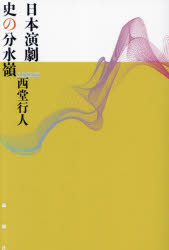 日本演劇史の分水嶺　西堂行人/著