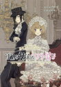 ゴスな女子とロリ男子 ウサギ/原作 炉月/作画
