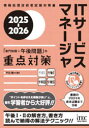 ITサービスマネージャ「専門知識+午後問題」の重点対策 2025-2026 平田賀一/著