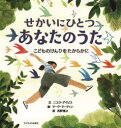 せかいにひとつあなたのうた こどものけんりをたからかに ニコラ・デイビス/文 マーク・マーティン/絵 西野博之/訳