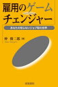 雇用のゲームチェンジャー あなたの知らないジョブ型の世界 仲俊二郎/著