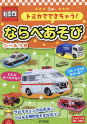 トミカでできちゃう!ならべあそび 3歳～