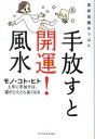 手放すと開運!風水 モノ・コト・ヒト上手に手放せば、運がどんどん良くなる 愛新覚羅ゆうはん/著