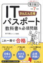 かんたん合格ITパスポート教科書&必須問題 令和7年度