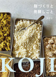 楽天ドラマ×プリンセスカフェ麹づくりと発酵しごと　麹、味噌、醤油、甘酒、酒種パン、発酵調味料のレシピ　なかじ/著