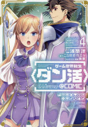 ゲーム世界転生〈ダン活〉〜ゲーマーは〈ダンジョン就活のススメ〉を〈はじめから〉プレイする〜＠COMIC 4