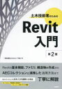 土木技術者のためのRevit入門 Civilユーザ会/著